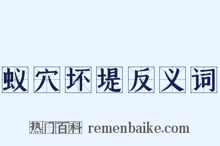 蚁穴坏堤反义词是什么意思的图片
